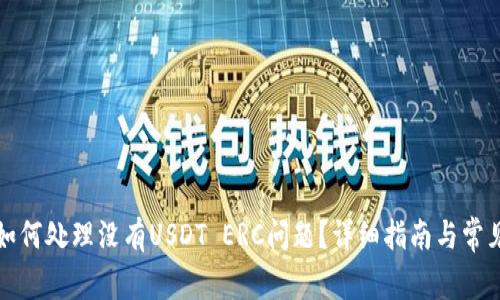 火币钱包如何处理没有USDT ERC问题？详细指南与常见问题解答