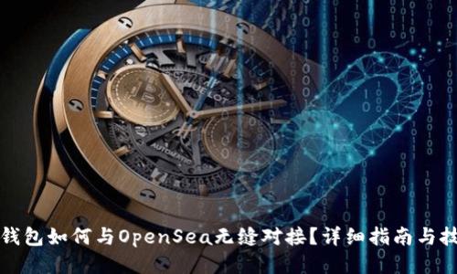TP钱包如何与OpenSea无缝对接？详细指南与技巧