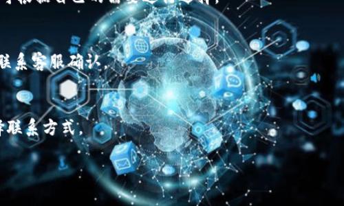   如何使用IM钱包提币USDT：详细步骤与注意事项 / 

 guanjianci IM钱包, 提币, USDT, 数字货币 /guanjianci 

## 内容主体大纲

### 一、什么是IM钱包？
- IM钱包的基本介绍
- IM钱包的主要功能
- IM钱包的安全性分析

### 二、什么是USDT？
- USDT的定义及用途
- USDT的特点以及市场角色
- USDT与其他数字货币的关系

### 三、IM钱包提币USDT的步骤
- 第一步：打开IM钱包
- 第二步：选择提币功能
- 第三步：输入提币信息
- 第四步：确认交易并提交
- 第五步：等待提币完成

### 四、提币时的注意事项
- 确保地址的准确性
- 提币手续费的考量
- 提币交易的时间预估
- 其他常见问题

### 五、IM钱包安全使用建议
- 启用双重认证
- 定期更新软件
- 不要随便点击未知链接

### 六、总结
- IM钱包提币USDT的优势
- 未来数字货币的发展趋势

### 七、常见问题解答
- 提币失败的原因是什么？
- 如何找到USDT的提币地址？
- 提币后为什么还未到账？
- 可以提币到其他钱包吗？
- 提币手续费是如何计算的？
- 提币额度有限制吗？
- 如何联系IM钱包的客服？

---

## 一、什么是IM钱包？

### IM钱包的基本介绍
IM钱包是一款专注于数字货币存储、交易和管理的手机应用程序，用户可以在此平台上安全地存储各种数字资产，进行交易，并且支持多种数字货币的管理。IM钱包的用户界面设计简洁直观，适合各类用户，尤其是刚接触数字货币的新手。此外，IM钱包也提供了丰富的功能，如资产转入、转出、资产增值等。

### IM钱包的主要功能
IM钱包的主要功能包括数字货币的存储、交易、兑换与转账。用户可以通过IM钱包进行左对右的资产调拨，支持的货币种类繁多，涵盖比特币、以太坊、USDT等主流币种。通过该钱包，用户还可以查看市场行情，及时调整投资策略。

### IM钱包的安全性分析
IM钱包注重用户资产的安全性，采用了多重加密技术和安全防范措施，包括指纹识别、面部识别和双重认证。同时，IM钱包还会定期进行安全检测，确保用户资产不受外部攻击。同时，用户也应定期更改密码，确保账户的安全。

## 二、什么是USDT？

### USDT的定义及用途
USDT（Tether）是一种与美元（USD）1：1锚定的稳定币，属于一种特殊类型的数字货币。其主要用途是为数字货币市场提供稳定的交易媒介，帮助用户在不同的数字货币之间进行方便的兑换。

### USDT的特点以及市场角色
USDT具有价格稳定、交易便捷等特点，因此在数字货币市场中占据重要角色。用户可以通过USDT快速进行交易，无需担心其他波动性高的数字货币带来的风险。此外，USDT也是许多交易所上的主要交易对，适合用于套利及其他交易策略。

### USDT与其他数字货币的关系
USDT作为稳定币，在数字货币市场中充当着“避风港”的角色。当市场波动大时，用户通常会选择将资金转换为USDT，以规避风险。而在市场充满活力时，用户则会将USDT转换为其他更具增值潜力的数字货币。

## 三、IM钱包提币USDT的步骤

### 第一步：打开IM钱包
首先，用户需要下载并安装IM钱包应用程序，并完成注册与登录。如果已经安装用户可以直接打开应用程序，输入密码或通过其他验证方式进行登录。

### 第二步：选择提币功能
登录后，用户会看到一个主界面，其中包含了数字资产以及各种功能选项。在这里，用户需选择“提币”或“提现”功能，以开始提币的过程。

### 第三步：输入提币信息
在提币页面，用户需要输入提币的数量及提币地址。需要注意，提币地址要非常准确，以防止资金的丢失。同时，用户在输入时可以通过复制和粘贴的方式来确保地址的准确性。

### 第四步：确认交易并提交
所有信息确认无误后，用户可以点击“确认”按钮提交交易。此时系统可能会要求进行一次安全验证，例如输入验证码或使用双重认证方式。

### 第五步：等待提币完成
最后，用户只需耐心等待提币完成。通常情况下，提币会在一定的区块链确认时间内完成。用户可以在IM钱包的交易记录中查看提币的状态。

## 四、提币时的注意事项

### 确保地址的准确性
提币时，确保提币地址的准确性是至关重要的。一个错误的地址可能导致资金永久丢失。在填写地址时，可以使用复制粘贴的方式，以最小化出错的机会。

### 提币手续费的考量
提币手续费是每笔提币交易中都需要考量的因素。不同的交易所和钱包会有不同的手续费标准，有些可能固定，有些则会根据网络拥堵情况而变化。了解和提前计算手续费，可以帮助用户更好地管理资金。

### 提币交易的时间预估
提币的时间长短受多种因素影响，包括网络 congestion 和交易所处理速度。用户在提币前，可以查看当前的区块链情况，以估算预期的到账时间。此外，提币完成后可以在交易记录中查看。

### 其他常见问题
提币过程中，用户可能还会遇到其他问题，如提币失败、地址不合法等。对于这些问题，用户可以查看IM钱包的帮助页面，或直接联系客服以获得帮助。

## 五、IM钱包安全使用建议

### 启用双重认证
为了提高账户的安全性，用户在使用IM钱包时，建议启用双重认证。这种安全措施可以在用户登录时增加一步验证，从而大大降低账户被盗的风险。

### 定期更新软件
IM钱包会定期推出更新，以增加新的功能和提高安全性。用户应该定期检查并更新钱包，以确保使用最新版本，从而享受到更好的服务和安全保护。

### 不要随便点击未知链接
在使用IM钱包的过程中，用户应当提高警惕，避免点击任何不明来源的链接或下载可疑软件。网络上有很多钓鱼网站或恶意软件，可能会导致用户资产的损失。

## 六、总结

### IM钱包提币USDT的优势
IM钱包为用户提供了便捷安全的提币体验，尤其在提币USDT时，可以让用户通过稳定币快速进行资金流动。此外，IM钱包界面友好，即使是新手用户也能轻松上手。

### 未来数字货币的发展趋势
未来，数字货币将会越来越普及，IM钱包等平台将承担起更重要的责任，为用户提供安全可靠的服务。随着技术的进步，预计会有更多功能被加入到IM钱包，为用户提供更便捷的操作体验。

## 七、常见问题解答

### 提币失败的原因是什么？
提币失败可能有多种原因，包括提币地址错误、网络问题、账户未完成实名认证等。用户在提币时建议仔细检查所有信息，并关注IM钱包的提示。

### 如何找到USDT的提币地址？
用户可以在各大交易所中查看其账户下的提币地址，通常都可以直接复制。在IM钱包中，用户选择相应的资产后，可以在提币页找到相应的地址。

### 提币后为什么还未到账？
提币后未到账的问题可能与网络拥堵、交易所处理速度等有关。用户可以查看交易记录，确认交易是否在区块链上显示，通常情况下转账需要一定的确认时间。

### 可以提币到其他钱包吗？
是的，用户可以将IM钱包中的USDT提币到任何支持USDT的其他钱包。用户只需填写相应的提币地址即可。

### 提币手续费是如何计算的？
提币手续费一般由交易所或钱包设置，通常以固定金额或根据网络情况波动。在提币确认前，系统会给出具体的手续费信息，用户可根据自己的需要进行选择。

### 提币额度有限制吗？
许多交易所和钱包对提币额度有一定限制，以确保资金安全。具体限制会根据平台政策而定，用户可以查询IM钱包的相关指导或联系客服确认。

### 如何联系IM钱包的客服？
用户可以通过IM钱包的官方网站或应用程序内的客服功能进行联系。通常会有在线客服或邮件支持，用户可以根据具体情况选择联系方式。 

以上为IM钱包提币USDT的详细讲解与问题分析，希望能够帮助到用户在使用IM钱包时更为顺利。