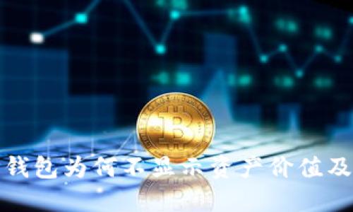 : 探讨TP钱包为何不显示资产价值及解决方案