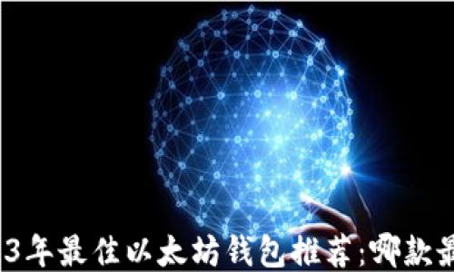 2023年最佳以太坊钱包推荐:哪款最强?