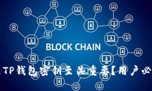 为什么TP钱包密钥至关重要？用户必读指南