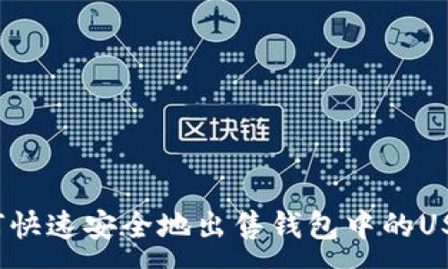 :

如何快速安全地出售钱包中的USDT？