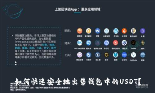 :
如何快速安全地出售钱包中的USDT?