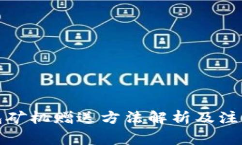 tp钱包矿机赠送方法解析及注意事项