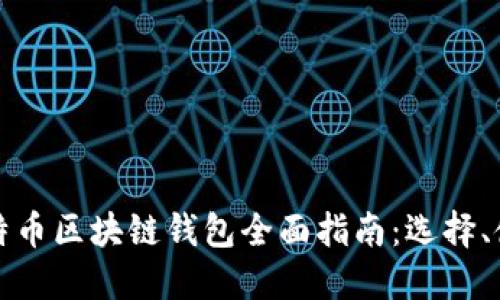 以太坊与比特币区块链钱包全面指南：选择、使用与安全性
