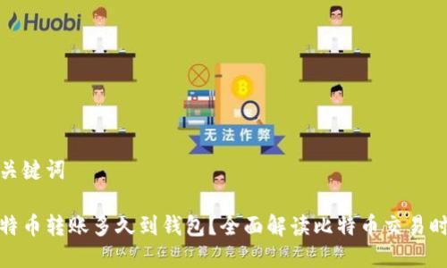 和关键词

比特币转账多久到钱包？全面解读比特币交易时间