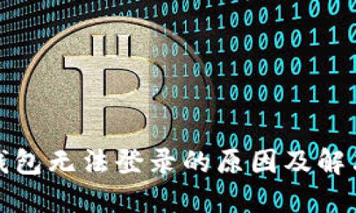 : TP钱包无法登录的原因及解决方法