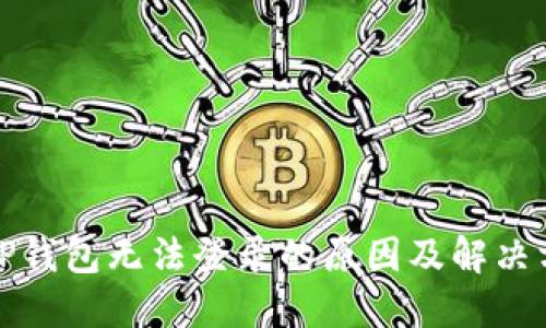 : TP钱包无法登录的原因及解决方法