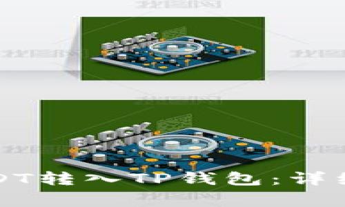 如何在币安将USDT转入TP钱包：详细步骤与注意事项