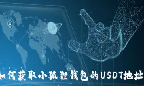  
如何获取小狐狸钱包的USDT地址？