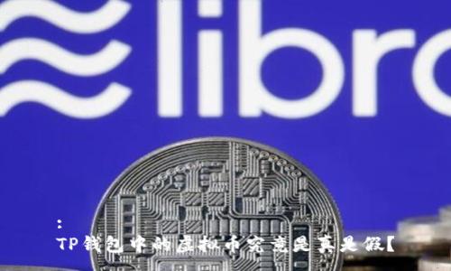 :
TP钱包中的虚拟币究竟是真是假?