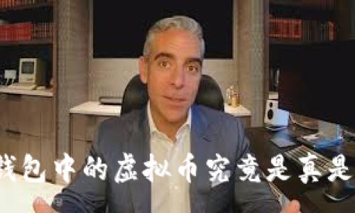 :
TP钱包中的虚拟币究竟是真是假？