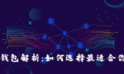 比特币与瑞波币钱包解析:如何选择最适合你的数字货币钱包