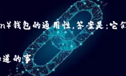 对于BCC（Bitcoin Cash）和比特币（Bitcoin）钱包的通用性，答案是：它们并不通用。以下是详细的解释和内容大纲：


解析BCC与比特币钱包的兼容性：你需要知道的事