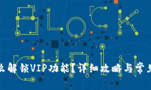 TP钱包怎么解锁VIP功能？详细攻略与常见问题解答