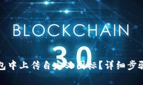 如何在TP钱包中上传自定义图标？详细步骤与注意事项