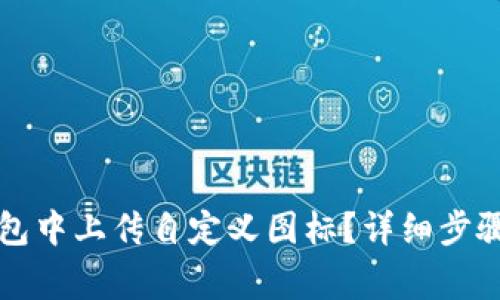 如何在TP钱包中上传自定义图标？详细步骤与注意事项