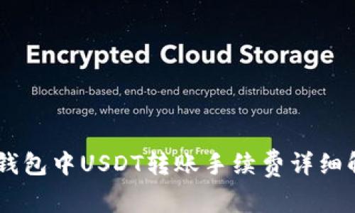 IM钱包中USDT转账手续费详细解析