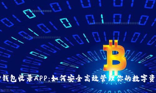 TP钱包收录APP：如何安全高效管理你的数字资产