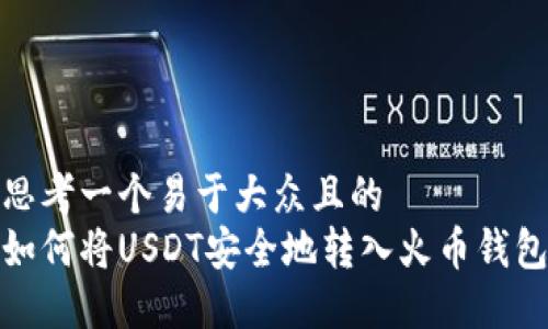 思考一个易于大众且的  
如何将USDT安全地转入火币钱包