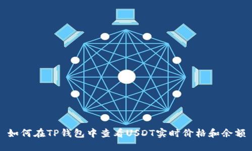 如何在TP钱包中查看USDT实时价格和余额