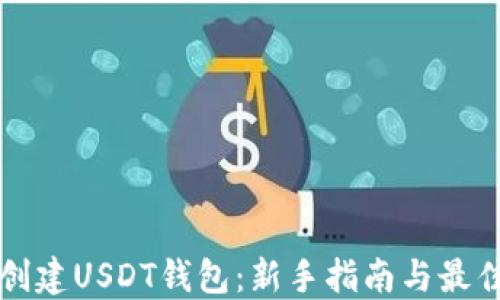 如何创建USDT钱包:新手指南与最佳实践