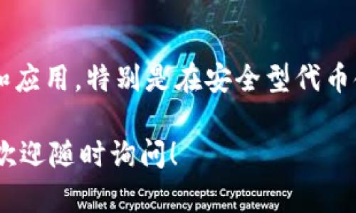 在区块链和加密货币的语境中，“token”（代币）是一种在区块链网络上或与其相关联的数字资产或单位。代币可以代表多种实际价值或功能，具体取决于其设计和应用场景。下面是一些关于代币的基本概念：

### 什么是Token（代币）

1. **代币的定义**：
   - 代币是一种数字资产，可以在区块链上进行转移、存储和记录。代币可以表示各种对象，比如资产、权益、投票权或其他功能。

2. **通证的种类**：
   - 代币有多种类型，最常见的有实用型代币（Utility Token）和资产型代币（Security Token）：
     - **实用型代币**：用于某个特定平台或服务，通常为参与该平台的用户提供特定的功能或服务，如购买商品或支付手续费。例如，Ether（以太坊）是一种用于以太坊网络的实用型代币。
     - **资产型代币**：代表真实世界的资产或股权，通常受金融监管。例如，一些房地产投资项目会通过发行资产型代币来募集资金。

3. **代币的发行方式**：
   - 除了通过交易所购买外，代币通常通过首次代币发行（ICO）或代币生成事件（TGE）进行发行。ICO是一种通过发售代币来为项目筹集资金的方式。

4. **代币的用途**：
   - 代币可以用于多种用途，包括支付，进入特殊服务，参与平台治理（如投票），以及在去中心化金融（DeFi）中提供流动性和盈利机会。

### 代币在区块链中的重要性

1. **价值转移**：
   - 代币使得价值在全球范围内快速、安全地转移成为可能，这种转移过程通常不需要中介。

2. **激励机制**：
   - 在许多区块链项目中，代币用作激励措施，以促进用户参与和网络安全。用户完成特定操作如提供流动性或验证交易可以获得代币奖励。

### Token的前景

1. **金融科技的未来**：
   - 随着区块链技术的发展，代币化的金融产品和服务预计将会更加普及，例如通过代币化证券和贷款，以及更便捷的跨境交易。

2. **法律与监管**：
   - 尽管代币在许多方面展现出潜力，但法律和监管框架的发展可能影响其市场表现和应用，特别是在安全型代币领域。

希望这些信息能帮助你更好地理解在区块链背景下“token”的含义。如果你有更多问题，欢迎随时询问！