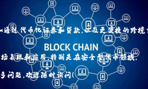 在区块链和加密货币的语境中，“token”（代币）是一种在区块链网络上或与其相关联的数字资产或单位。代币可以代表多种实际价值或功能，具体取决于其设计和应用场景。下面是一些关于代币的基本概念：

### 什么是Token（代币）

1. **代币的定义**：
   - 代币是一种数字资产，可以在区块链上进行转移、存储和记录。代币可以表示各种对象，比如资产、权益、投票权或其他功能。

2. **通证的种类**：
   - 代币有多种类型，最常见的有实用型代币（Utility Token）和资产型代币（Security Token）：
     - **实用型代币**：用于某个特定平台或服务，通常为参与该平台的用户提供特定的功能或服务，如购买商品或支付手续费。例如，Ether（以太坊）是一种用于以太坊网络的实用型代币。
     - **资产型代币**：代表真实世界的资产或股权，通常受金融监管。例如，一些房地产投资项目会通过发行资产型代币来募集资金。

3. **代币的发行方式**：
   - 除了通过交易所购买外，代币通常通过首次代币发行（ICO）或代币生成事件（TGE）进行发行。ICO是一种通过发售代币来为项目筹集资金的方式。

4. **代币的用途**：
   - 代币可以用于多种用途，包括支付，进入特殊服务，参与平台治理（如投票），以及在去中心化金融（DeFi）中提供流动性和盈利机会。

### 代币在区块链中的重要性

1. **价值转移**：
   - 代币使得价值在全球范围内快速、安全地转移成为可能，这种转移过程通常不需要中介。

2. **激励机制**：
   - 在许多区块链项目中，代币用作激励措施，以促进用户参与和网络安全。用户完成特定操作如提供流动性或验证交易可以获得代币奖励。

### Token的前景

1. **金融科技的未来**：
   - 随着区块链技术的发展，代币化的金融产品和服务预计将会更加普及，例如通过代币化证券和贷款，以及更便捷的跨境交易。

2. **法律与监管**：
   - 尽管代币在许多方面展现出潜力，但法律和监管框架的发展可能影响其市场表现和应用，特别是在安全型代币领域。

希望这些信息能帮助你更好地理解在区块链背景下“token”的含义。如果你有更多问题，欢迎随时询问！