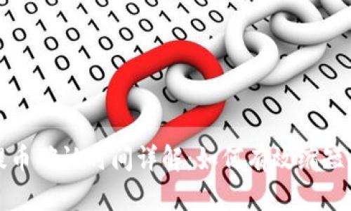 TP钱包提币确认时间详解：如何有效缩短等待周期