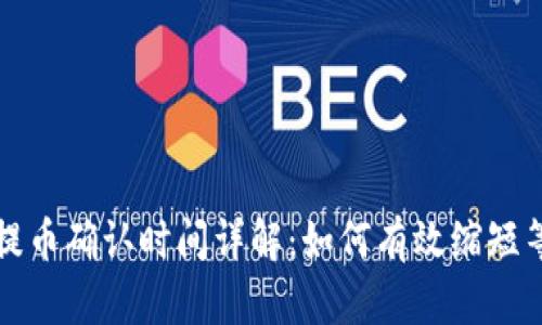 TP钱包提币确认时间详解：如何有效缩短等待周期