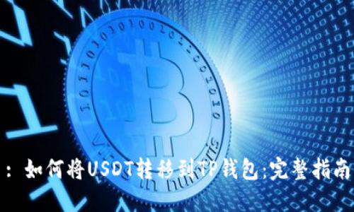 : 如何将USDT转移到TP钱包:完整指南