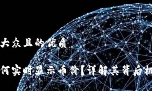 思考一个易于大众且的优质
以太坊钱包如何实时显示币价?详解其背后机制与影响因素