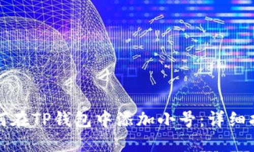 如何在TP钱包中添加小号：详细指南