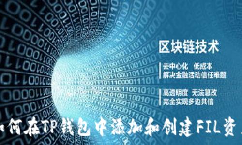   
如何在TP钱包中添加和创建FIL资产