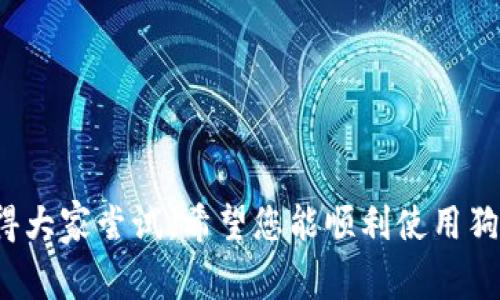 狗狗币钱包使用指南：同步过程详解及注意事项
keywords狗狗币, 钱包, 同步, 使用指南/keywords

## 内容主体大纲

1. **引言**
   - 狗狗币的简介及其发展历程
   - 为什么需要狗狗币钱包

2. **什么是狗狗币钱包？**
   - 狗狗币钱包的定义
   - 钱包类型介绍（热钱包与冷钱包）

3. **狗狗币钱包的同步过程**
   - 同步的重要性
   - 同步的基本步骤
   - 可能遇到的问题及解决方案

4. **狗狗币钱包使用注意事项**
   - 如何安全存储私钥
   - 防止钱包被盗用的方法
   - 推荐的安全实践

5. **狗狗币交易操作步骤**
   - 创建交易
   - 发送与接收狗狗币
   - 交易确认与查询

6. **常见问题解答**
   - 同步问题
   - 交易问题
   - 钱包安全问题
   - 钱包恢复问题
   - 钱包兼容性问题
   - 费用问题
   - 使用技巧

7. **结论**
   - 对狗狗币钱包的总结
   - 鼓励用户去尝试创建及使用狗狗币钱包

### 引言

狗狗币（Dogecoin）自2013年问世以来，通过其友好的社区文化和容易使用的交易系统，迅速受到广大用户的欢迎。狗狗币不仅作为一种加密货币使用，还成为了一种支持和赠送的媒介。为了有效管理狗狗币，用户需要一个可靠的钱包。在本文中，我们将深入探讨狗狗币钱包的同步过程，确保您能够顺利使用您的狗狗币钱包。

### 什么是狗狗币钱包？

#### 狗狗币钱包的定义

狗狗币钱包是一种数字工具，允许用户存储、发送和接收狗狗币。与银行账户类似，钱包包含私钥和公钥，公钥用于生成钱包地址，而私钥则用来确保交易的合法性。

#### 钱包类型介绍（热钱包与冷钱包）

狗狗币钱包有两种主要类型：热钱包和冷钱包。热钱包是指在线钱包，方便快捷但相对较不安全。而冷钱包则是离线存储，安全性高，适合长期保存加密资产。

### 狗狗币钱包的同步过程

#### 同步的重要性

在使用狗狗币钱包之前，首先需要完成钱包的同步过程。同步是指钱包软件与区块链网络之间的数据对接，以确保用户能够获取到最新的交易信息。这一过程十分重要，因为它直接影响到用户对交易状态的实时了解。

#### 同步的基本步骤

同步过程一般分为几个步骤：下载钱包软件、连接网络、开始同步、监控进度。用户需要耐心等待，直到钱包显示与区块链网络完全同步完成。

#### 可能遇到的问题及解决方案

在同步过程中，用户可能会遇到网络连接不稳定、软件版本不兼容等问题。针对这些问题，能够通过重启软件、检查网络连接、更新软件版本等方式进行解决。

### 狗狗币钱包使用注意事项

#### 如何安全存储私钥

私钥是狗狗币钱包的核心，安全存储私钥至关重要。建议用户将私钥记录在纸上，并存放在安全、干燥、无光的地方。同时，不要将私钥数字化存储在计算机上，以减少被黑客攻击的风险。

#### 防止钱包被盗用的方法

使用双重身份验证、强密码和定期更新密码等措施，可以提高钱包的安全性。此外，定期检查钱包地址和交易记录，能够及时发现异常情况。

#### 推荐的安全实践

在使用狗狗币钱包时，用户应尽量避免在公共网络中进行交易，使用VPN连接，提高钱包的隐私保护等级。同时，定期备份钱包，以防数据丢失。

### 狗狗币交易操作步骤

#### 创建交易

用户可以通过狗狗币钱包的界面，输入接收方的地址和交易金额，选择相应的手续费，来创建一个新交易。

#### 发送与接收狗狗币

在发送交易时，需要确认交易的细节信息后点击发送。接收狗狗币的过程则相对简单，只需提供钱包地址，等待对方发送即可。

#### 交易确认与查询

一旦交易被发起，用户可以在钱包中查看交易状态。确认时间会因网络状态和交易费用而异，通常较低的交易费用可能导致确认速度较慢。

### 常见问题解答

#### 1. 为什么钱包要同步？

钱包同步的过程是为了确保用户获取到最新的区块链信息。如果不进行同步，用户将不能看到钱包中的正确余额或最新的交易记录。

#### 2. 如果同步过程中出现错误该怎么办？

可以尝试重启钱包软件，检查网络连接，或查看官方支持文档。在大多数情况下，简单的重启可以解决大部分的同步问题。

#### 3. 如何确保钱包的安全？

用户应采用强密码、双重验证、私钥离线存储等多种方式，仅在可靠的设备上使用钱包。此外，定期更新软件也是保持安全的关键措施。

#### 4. 如何恢复钱包？

若用户不慎删除钱包或数据丢失，可通过备份的私钥或助记词进行恢复。具体步骤应参考钱包的官方文档。

#### 5. 狗狗币钱包支持哪些平台？

绝大多数狗狗币钱包都支持Windows、Linux、MacOS等操作系统，也有移动版本支持iOS和Android。用户可根据需要选择相应的钱包类型。

#### 6. 交易费用是如何计算的？

狗狗币交易费用一般由网络拥堵状况和手续费设定确定。用户可以根据自身需求，选择合适的手续费来提高交易确认速度。

#### 7. 如何提升交易速度？

提高交易速度主要依靠设置合理的手续费，若网络拥堵，增加手续费将提高交易优先级。用户应灵活调整费用以确保交易能及时确认。

### 结论

通过本指南，相信您已经了解了关于狗狗币钱包的各个方面，包括同步过程、安全措施、交易操作等。狗狗币作为一种有趣且有前景的加密货币，值得大家尝试。希望您能顺利使用狗狗币钱包，并在这条加密货币的道路上取得成功。