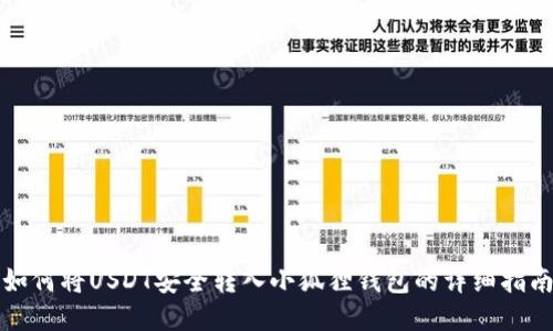 如何将USDT安全转入小狐狸钱包的详细指南