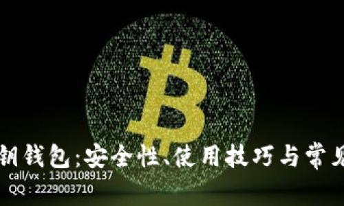 以太坊密钥钱包：安全性、使用技巧与常见问题解答