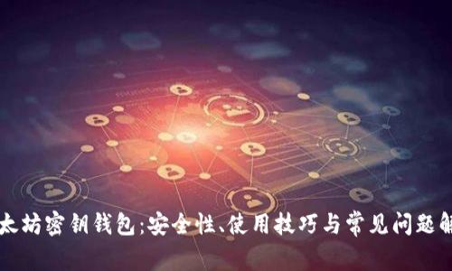 以太坊密钥钱包：安全性、使用技巧与常见问题解答