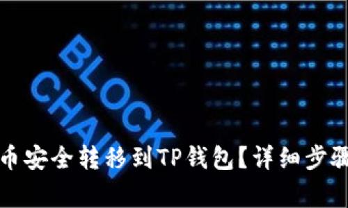 如何将抹茶币安全转移到TP钱包？详细步骤与注意事项