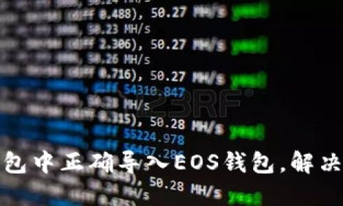 如何在以太坊钱包中正确导入EOS钱包，解决格式不符的问题