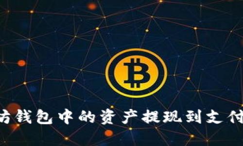 如何将以太坊钱包中的资产提现到支付宝：详细指南