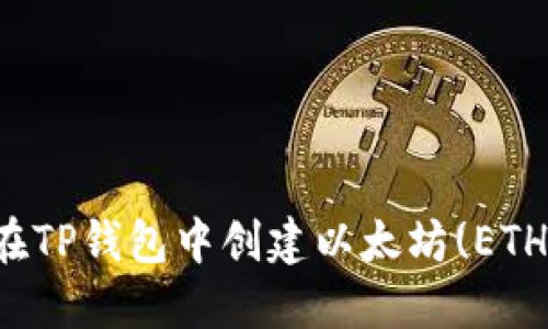  如何在TP钱包中创建以太坊(ETH)钱包？