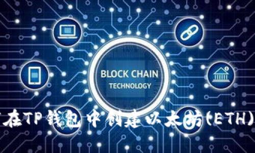  如何在TP钱包中创建以太坊(ETH)钱包？