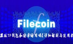 苹果版TP钱包和安卓通用吗