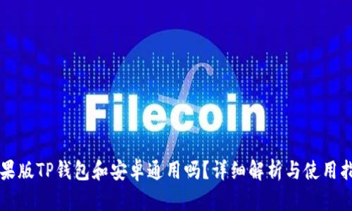 苹果版TP钱包和安卓通用吗？详细解析与使用指南