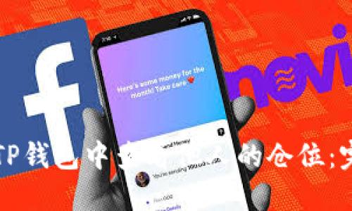 如何在TP钱包中查看他人的仓位：完整指南
