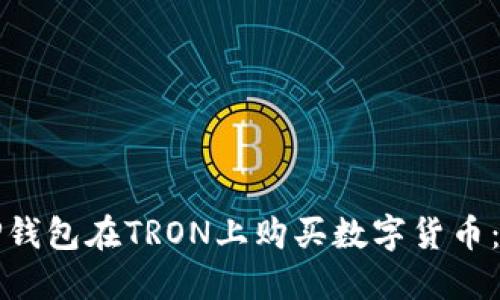 如何通过TP钱包在TRON上购买数字货币：全方位指南