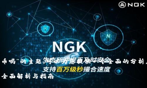 关于“Token钱包可以放Pig币吗”的主题，可以为您提供一个全面的分析。以下是文章的框架和内容：

Token钱包能否存放Pig币？全面解析与指南