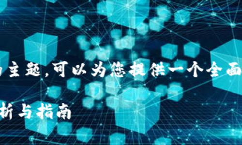 关于“Token钱包可以放Pig币吗”的主题，可以为您提供一个全面的分析。以下是文章的框架和内容：

Token钱包能否存放Pig币？全面解析与指南
